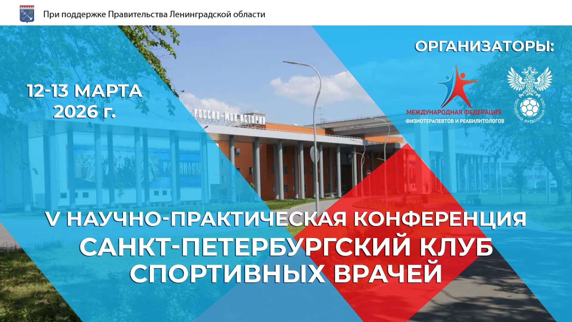 V Научно-практическая конференция "Санкт-Петербургский клуб спортивных врачей"