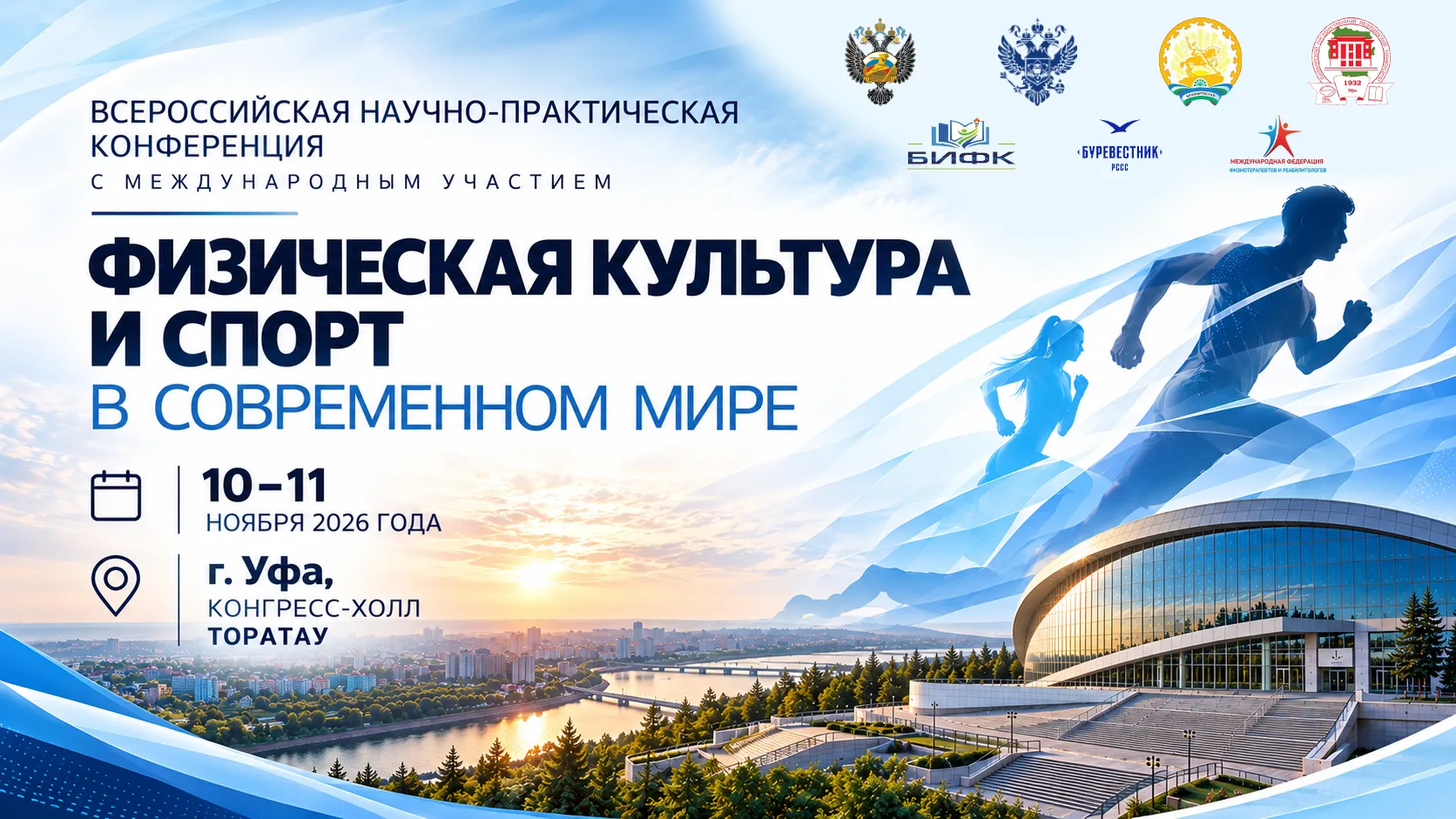 Всероссийская научно-практическая конференция с международным участием «Физическая культура и спорт в современном мире»